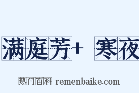 满庭芳+寒夜是什么意思的图片